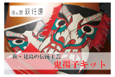 萩・見島の伝統工芸／鬼揚子キット　｜HG000439