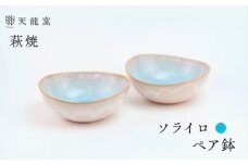 《萩焼》ソライロ ペア鉢　｜HG000472