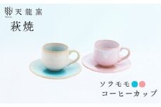 《萩焼》ソラモモ ペア珈琲器　｜HG000475