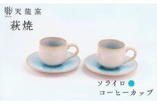 《萩焼》ソライロ ペア珈琲器　｜HG000474