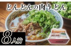 ふるさとの味「どんどん」の肉うどん8人前セット　｜HG000542