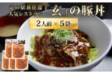 道の駅萩往還人気レストラン／「玄」の豚丼　2人前×5袋　｜HG000547