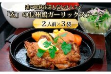 道の駅萩往還人気レストラン／「玄」の長州鶏ガーリックステーキ　2人前×3袋　｜HG000548
