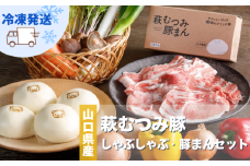 萩むつみ豚 しゃぶしゃぶ・豚まんセット　｜HG000571