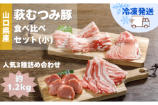 萩むつみ豚 食べ比べセット（小）　｜HG000570
