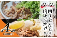 ふるさと萩の味 「どんどん」の肉うどんと肉ぶっかけうどん 各4人前セット（全8食分）　｜HG000582