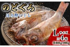 のどぐろ ほろ酔い干し【一夜干し】-Ｌサイズ４尾 山口県産アカムツに「東洋美人」純米大吟醸を染ませて干した 高級干物【贈答品級】　｜HG000591