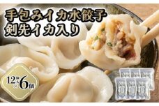 「人気・手包みイカ水餃子」【12個入】×６パック 剣先イカ専門店オリジナル　｜HG000593