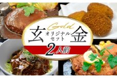 道の駅 萩往還 人気レストラン 「玄」オリジナルセット 金 2人前　｜HG000599