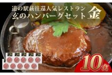 ハンバーグ セット 金 10食 道の駅 萩往還 人気レストラン 玄のハンバーグセット 見蘭牛 牛肉 デミグラスハンバーグ　｜HG000598