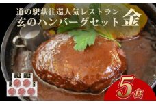ハンバーグ セット 金 5食 道の駅 萩往還 人気レストラン 玄のハンバーグセット 見蘭牛 牛肉 デミグラスハンバーグ　｜HG000597