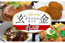 道の駅 萩往還 人気レストラン 「玄」オリジナルセット 金 4人前　｜HG000600