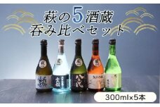 萩往還ギフトシリーズ／萩の５酒蔵呑み比べセット　｜HG000603