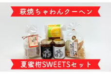 萩往還ギフトシリーズ／萩焼×夏蜜柑SWEETSセット　｜HG000605
