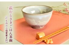 萩焼 萩むらさきごはん茶碗(打ち出の小槌箸置き付)　｜HG000630