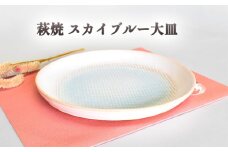 萩焼 スカイブルー大皿　｜HG000632