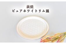 萩焼 ピュアホワイトリム皿　｜HG000638