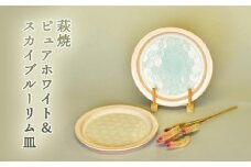 萩焼 ピュアホワイト＆スカイブルーリム皿　｜HG000637