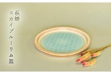 萩焼 スカイブルーリム皿　｜HG000639