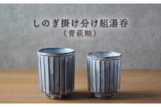 しのぎ掛け分け組湯呑（青萩釉）　｜HG000651