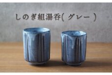 しのぎ組湯呑（グレー）　｜HG000648
