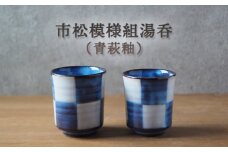 市松模様組湯呑（青萩釉）　｜HG000650