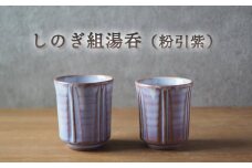 しのぎ組湯呑（粉引紫）　｜HG000653