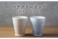 ペアフリーカップ（粉引、グレー）　｜HG000654