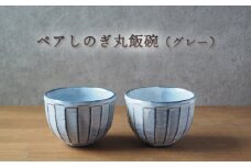 ペアしのぎ丸飯碗（グレー）　｜HG000660