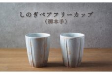 しのぎペアフリーカップ（御本手）　｜HG000656
