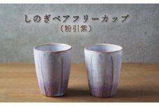 しのぎペアフリーカップ（粉引紫）　｜HG000657