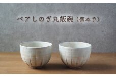 ペアしのぎ丸飯碗（御本手）　｜HG000659
