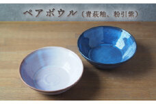 ペアボウル（青萩釉、粉引紫）　｜HG000661
