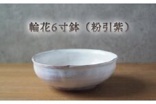 輪花6寸鉢（粉引紫）　｜HG000664