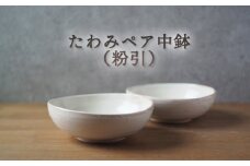 たわみペア中鉢（粉引）　｜HG000663
