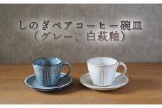 しのぎペアコーヒー碗皿（グレー、白萩釉）　｜HG000666
