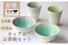 萩焼　カップ＆お茶碗セット　｜HG000763