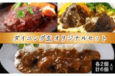 ハンバーグ 数量限定 見蘭牛 ダイニング 玄 オリジナルセット カレー シチュー ハンバーグ 各2個 計6個入り お肉　｜HG000801