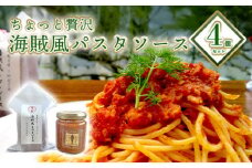 ちょっと贅沢 海賊風パスタソース4個セット 剣先イカ のどぐろ トマトソース パスタ パエリア 贈り物 パッケージ レトルト　｜HG000802