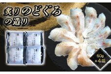 炙り のどぐろお造り 50g 個食 4皿セット 山口県産アカムツ 魚 3D急速冷凍仕様 刺身 切り身 高級魚 贈り物　｜HG000806