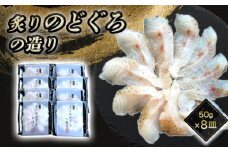 炙り のどぐろお造り 50g 個食 8皿セット 山口県産アカムツ 魚 3D急速冷凍仕様 刺身 切り身 高級魚 贈り物　｜HG000807