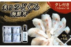 炙り のどぐろ 海鮮丼 お造り 50g個食 4皿 山口県産アカムツ 魚 3D急速冷凍仕様 海鮮丼のたれ セット ギフト　｜HG000809