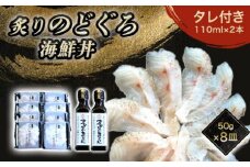 炙り のどぐろ 海鮮丼 お造り 50g個食 8皿 山口県産アカムツ 魚 3D急速冷凍仕様 海鮮丼のたれ 2本 セット ギフト　｜HG000810