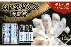 炙り のどぐろ 海鮮丼 お造り 50g個食 12皿 山口県産アカムツ 魚 3D急速冷凍仕様 海鮮丼のたれ 3本 セット ギフト　｜HG000811
