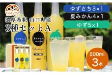 柑橘 ジュース 濃厚希釈 山口県産 3種セットA 500ml×3本 セット/夏みかん 柚子 ゆずきち　｜HG000824
