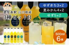 柑橘 ジュース 濃厚希釈 山口県産 3種セットB 500ml×6本 セット /夏みかん 柚子 ゆずきち　｜HG000825