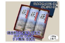 萩 180g 3本【化粧箱入】（国産鮮魚100％・有機砂糖使用）　｜HG000834