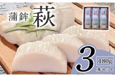 萩 180g 3本【化粧箱入】（国産鮮魚100％・有機砂糖使用）　｜HG000834