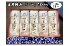 萩かまぼこ 170g 紅白5本【化粧箱入】（国産鮮魚エソ100％）　｜HG000835