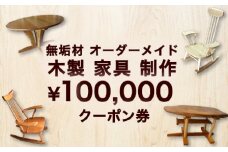 無垢材 オーダーメイド 木製 家具 制作 100,000円 クーポン券　｜HG000837